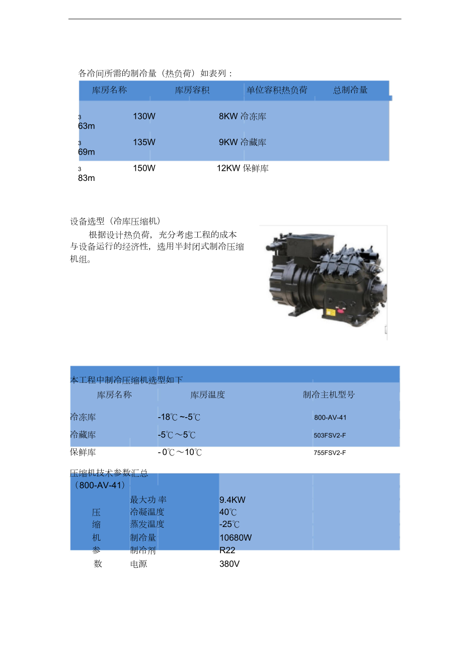 冷库技术方案书.doc_第3页