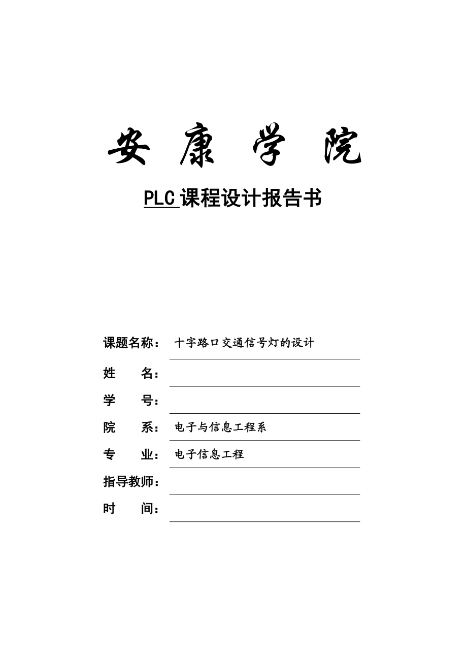 PLC课程设计报告书十字路口交通信号灯的设计.doc_第1页