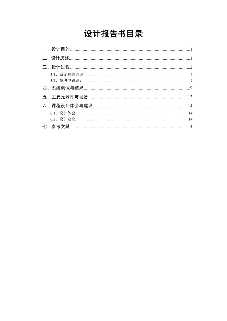 PLC课程设计报告书十字路口交通信号灯的设计.doc_第3页