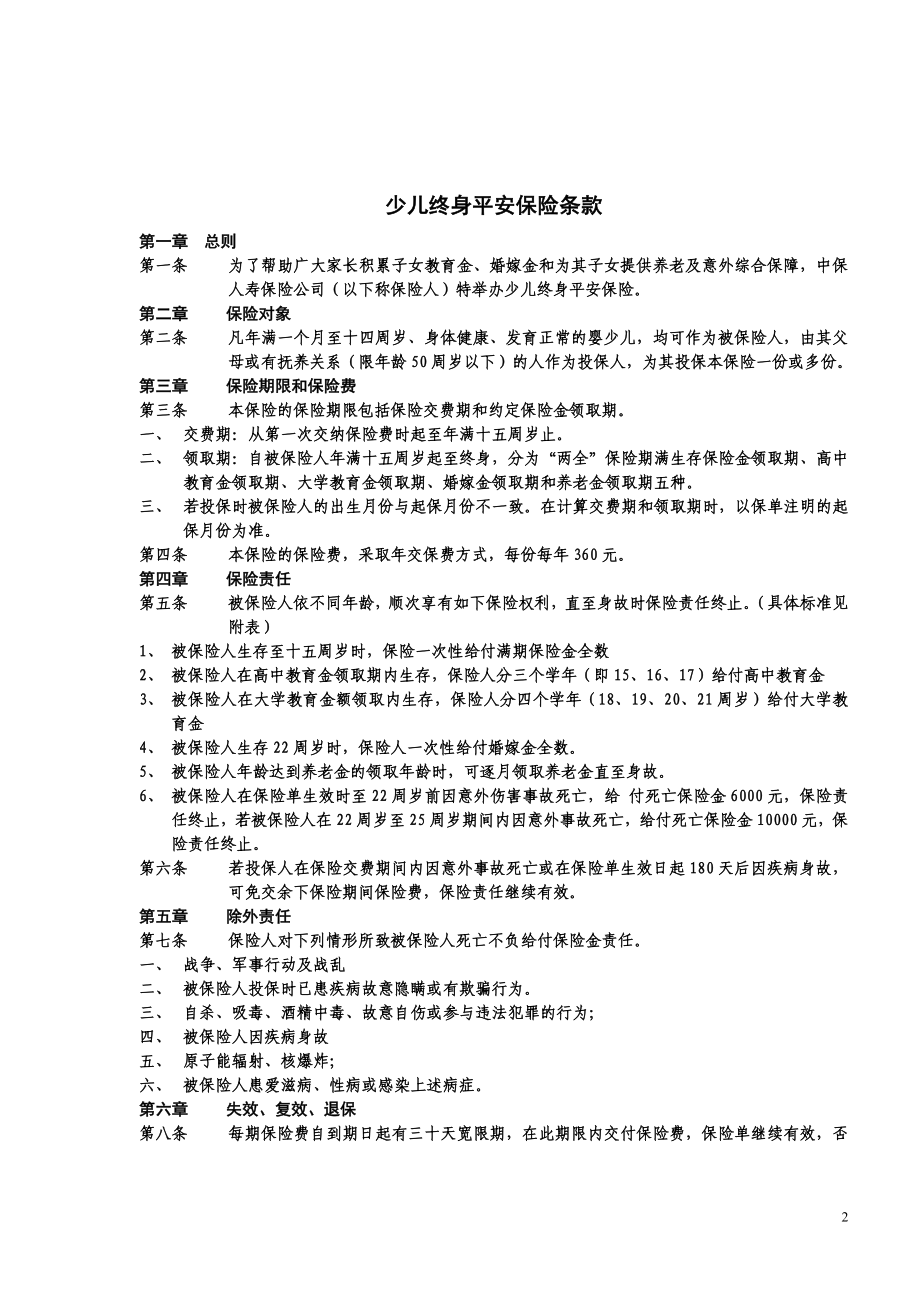 少儿终身平安保险条款.doc_第2页