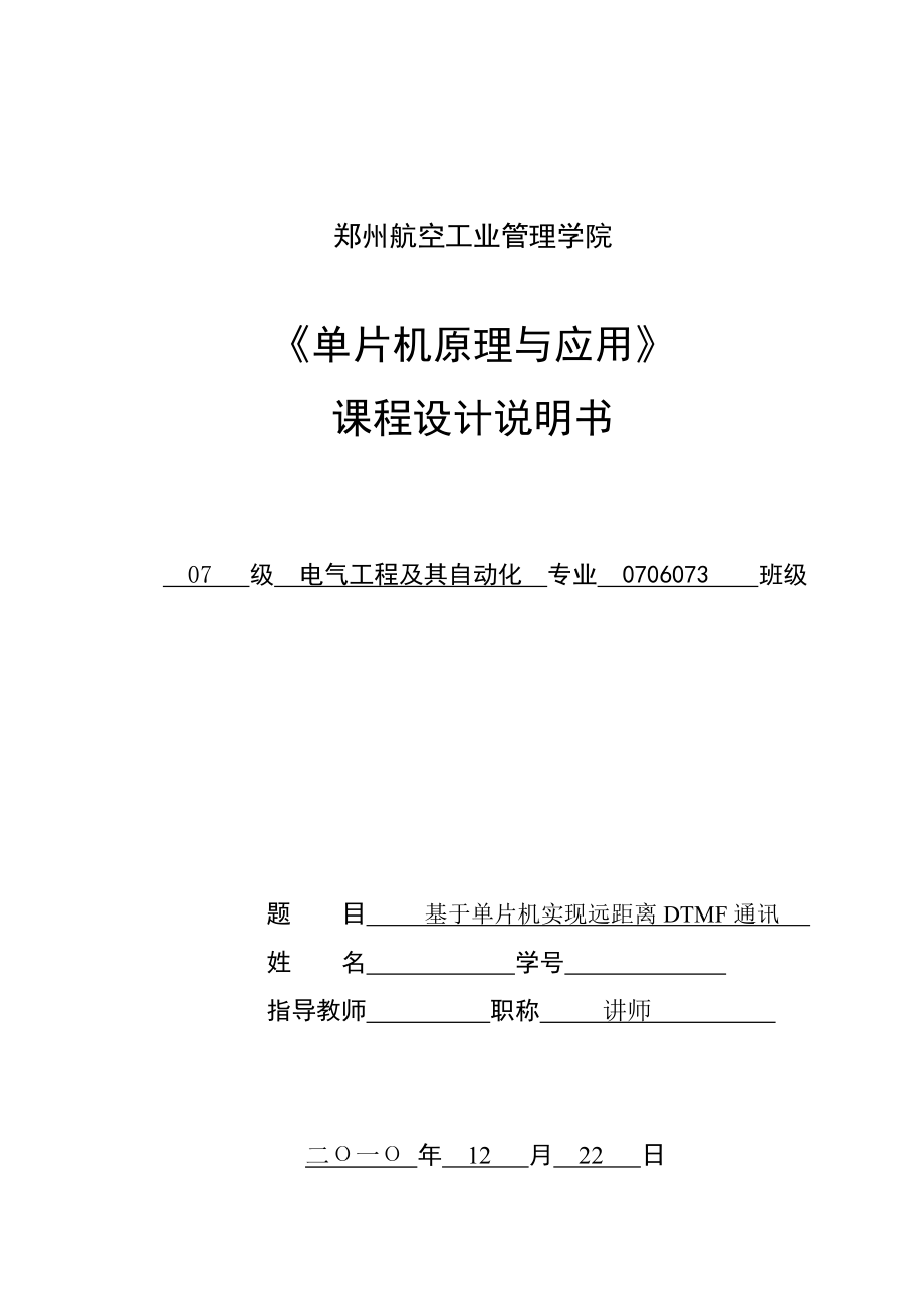 《单片机原理与应用》课程设计说明书基于单片机实现远距离DTMF通讯.doc_第1页