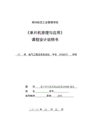 《单片机原理与应用》课程设计说明书基于单片机实现远距离DTMF通讯.doc