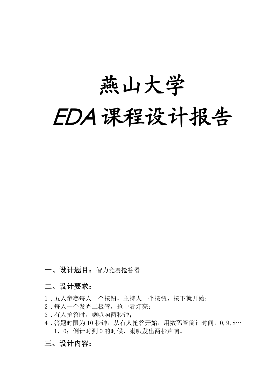 EDA课程设计报告智力竞赛抢答器.doc_第1页