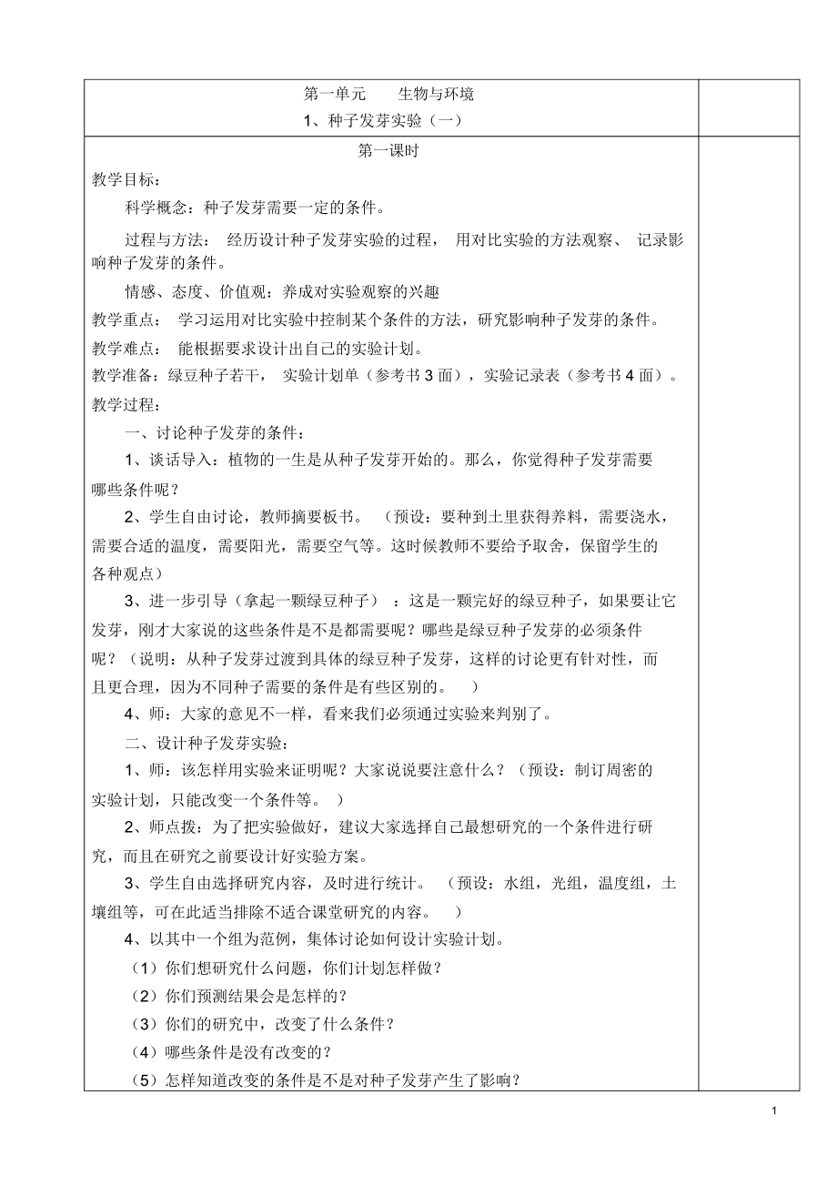 教育科学出版社五年级科学上册教案(全册).docx_第1页