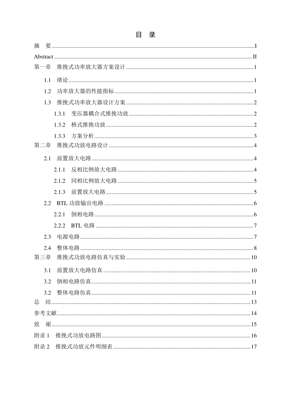 推挽式功率放大电路的设计毕业设计论文.doc_第3页