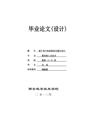 毕业设计基于80C51单片机的交通灯控制系统设计.doc