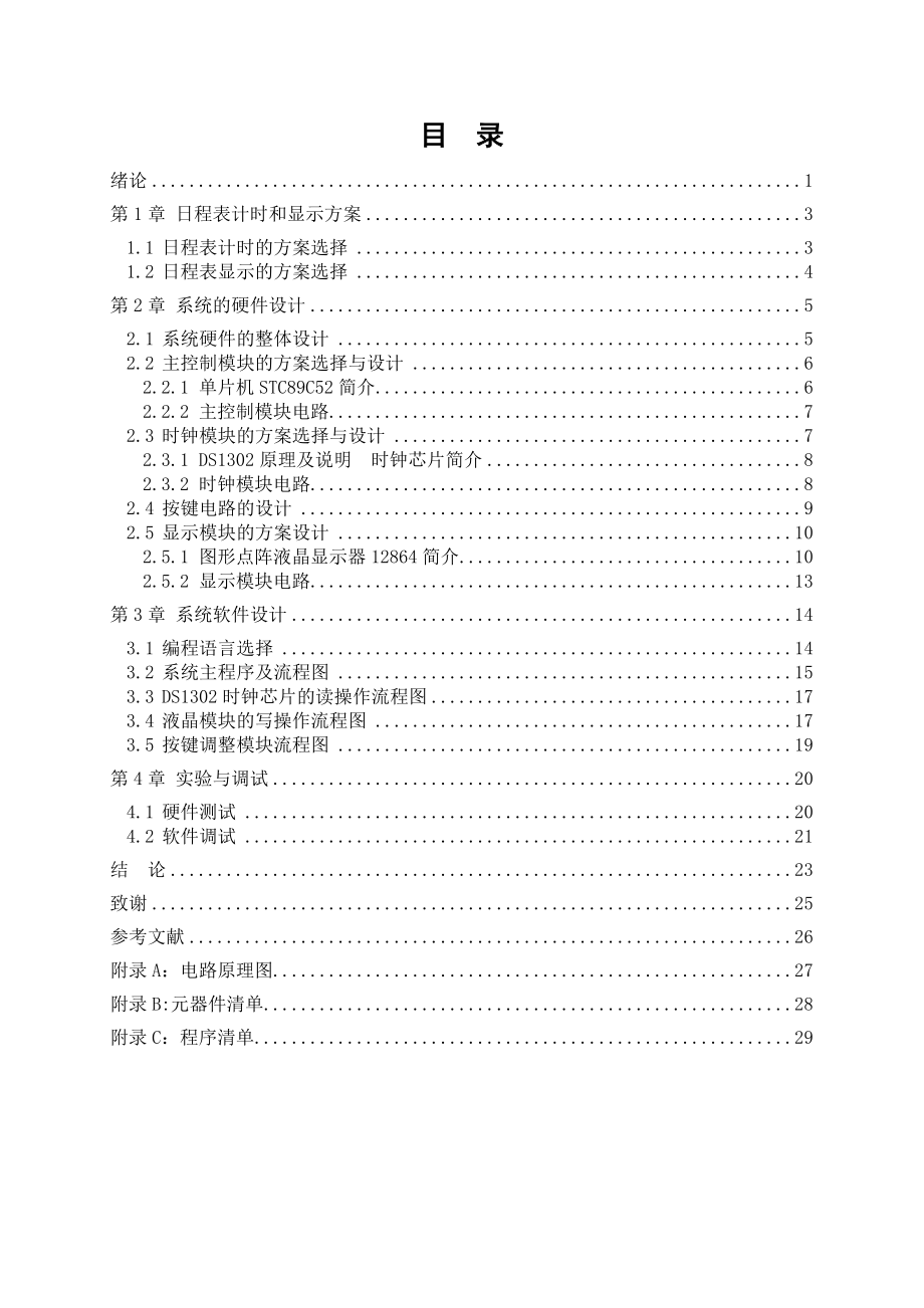 毕业设计基于STC89C52单片机的电子日程表设计.doc_第3页