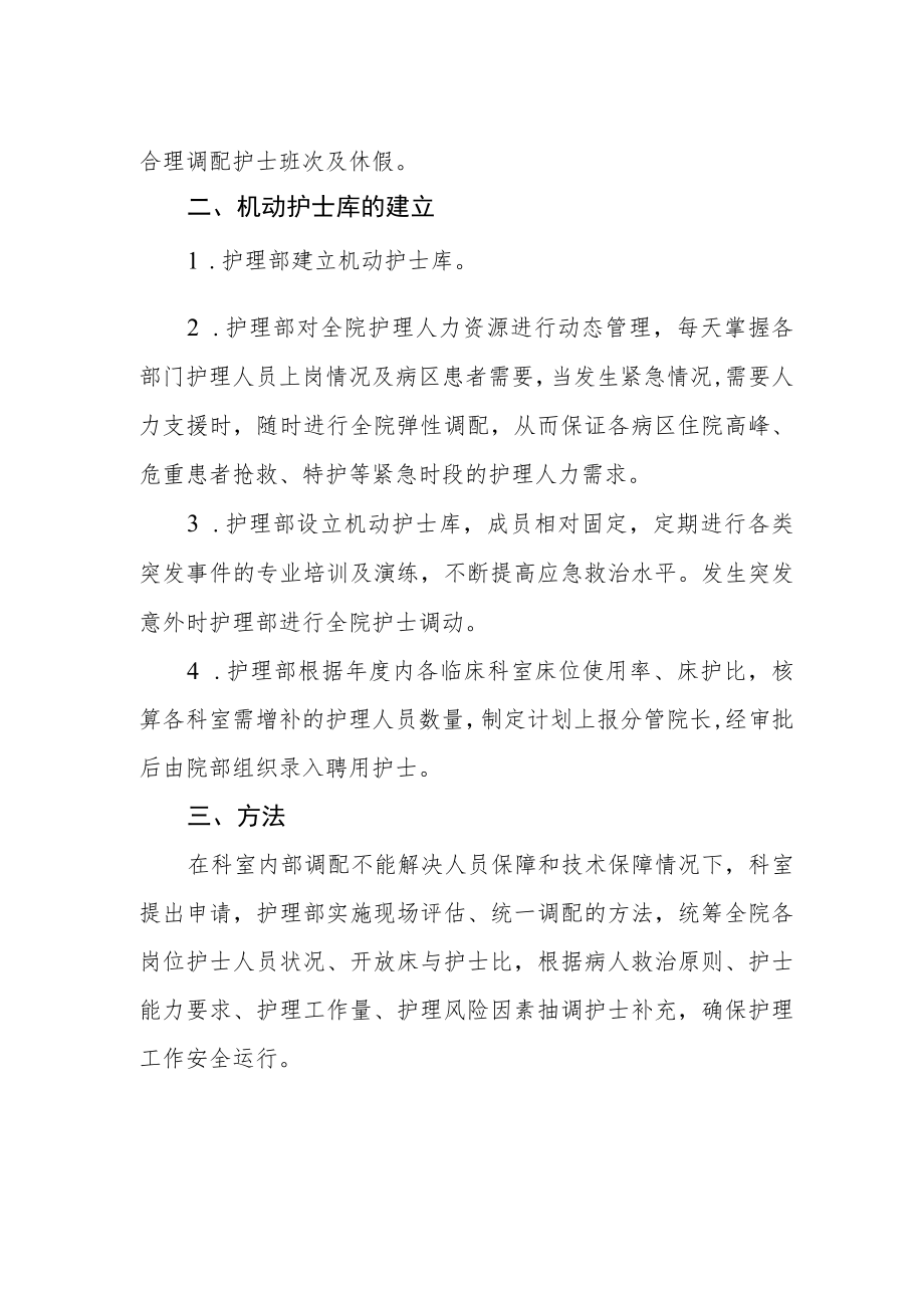 妇幼保健院护理人力弹性调配实施方案.docx_第2页