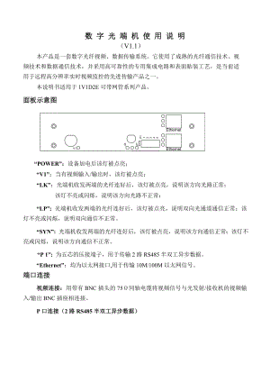 视频光端机产品使用手册补充(1V2D2E).doc