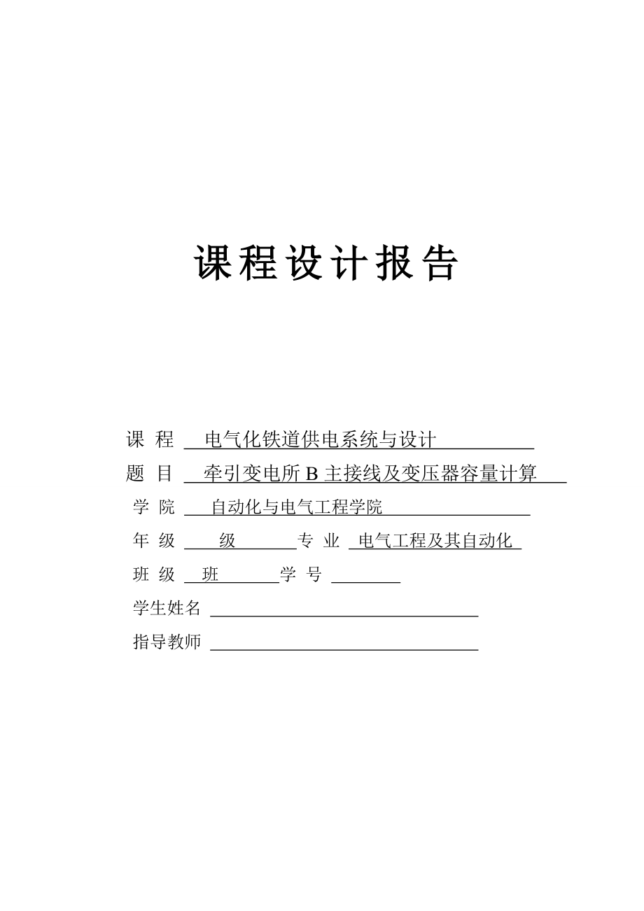 3110.牵引变电所B主接线及变压器容量计算.doc_第1页