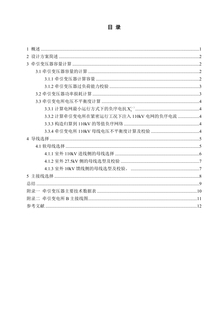 3110.牵引变电所B主接线及变压器容量计算.doc_第2页