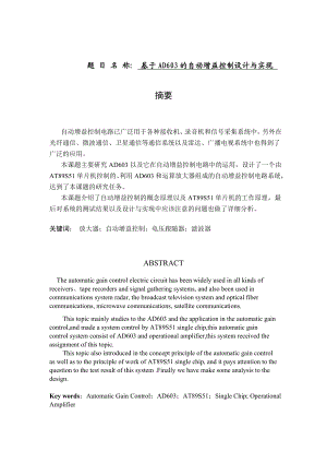 毕业设计报告基于AD603的自动增益控制设计与实现.doc