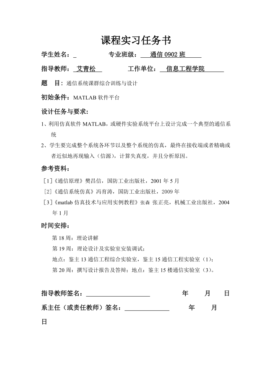 通信系统课群综合训练与设计课程实习任务书.doc_第1页