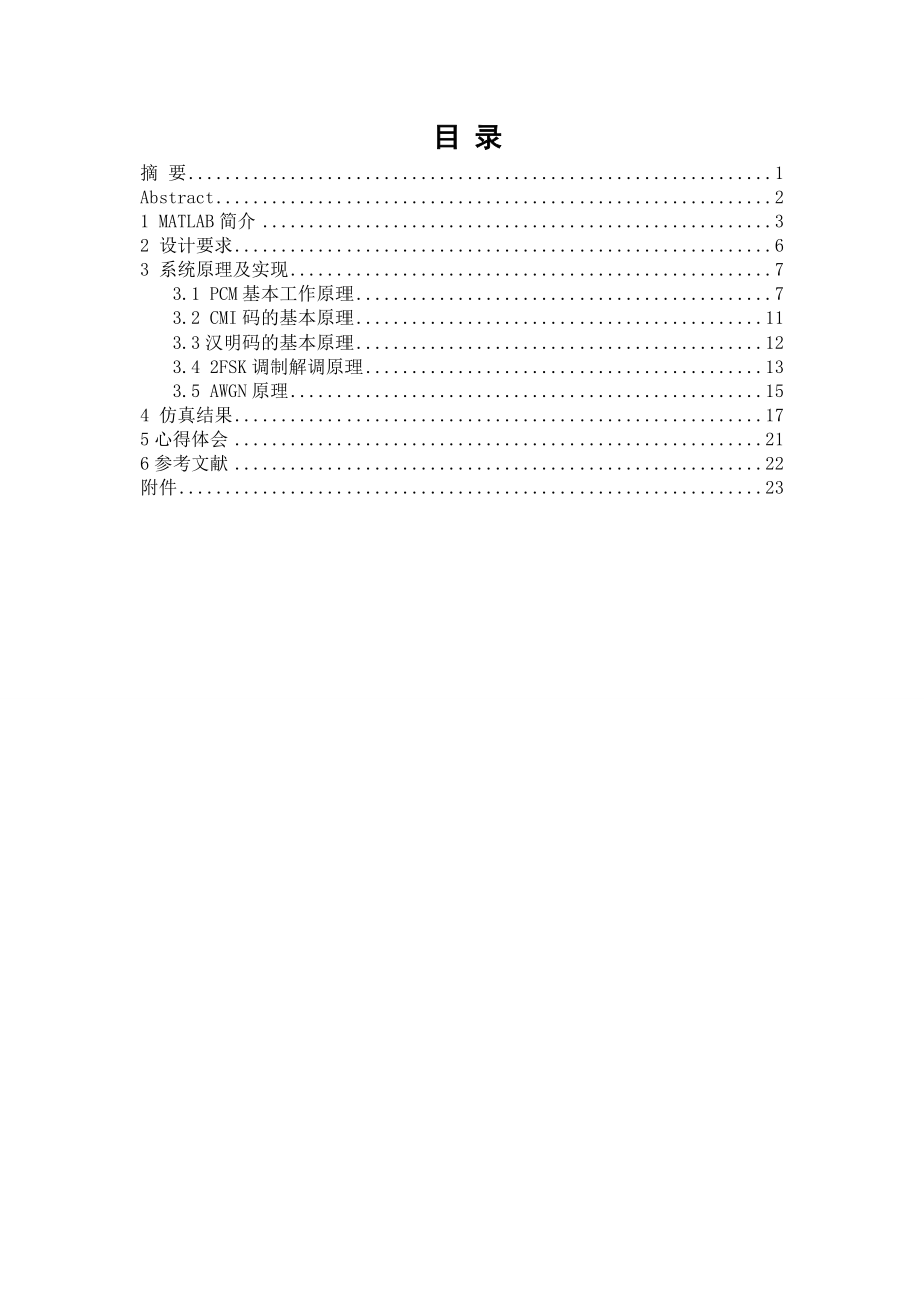 通信系统课群综合训练与设计课程实习任务书.doc_第3页