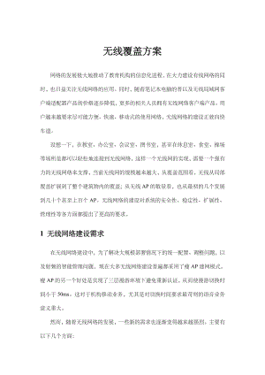 无线覆盖方案.doc