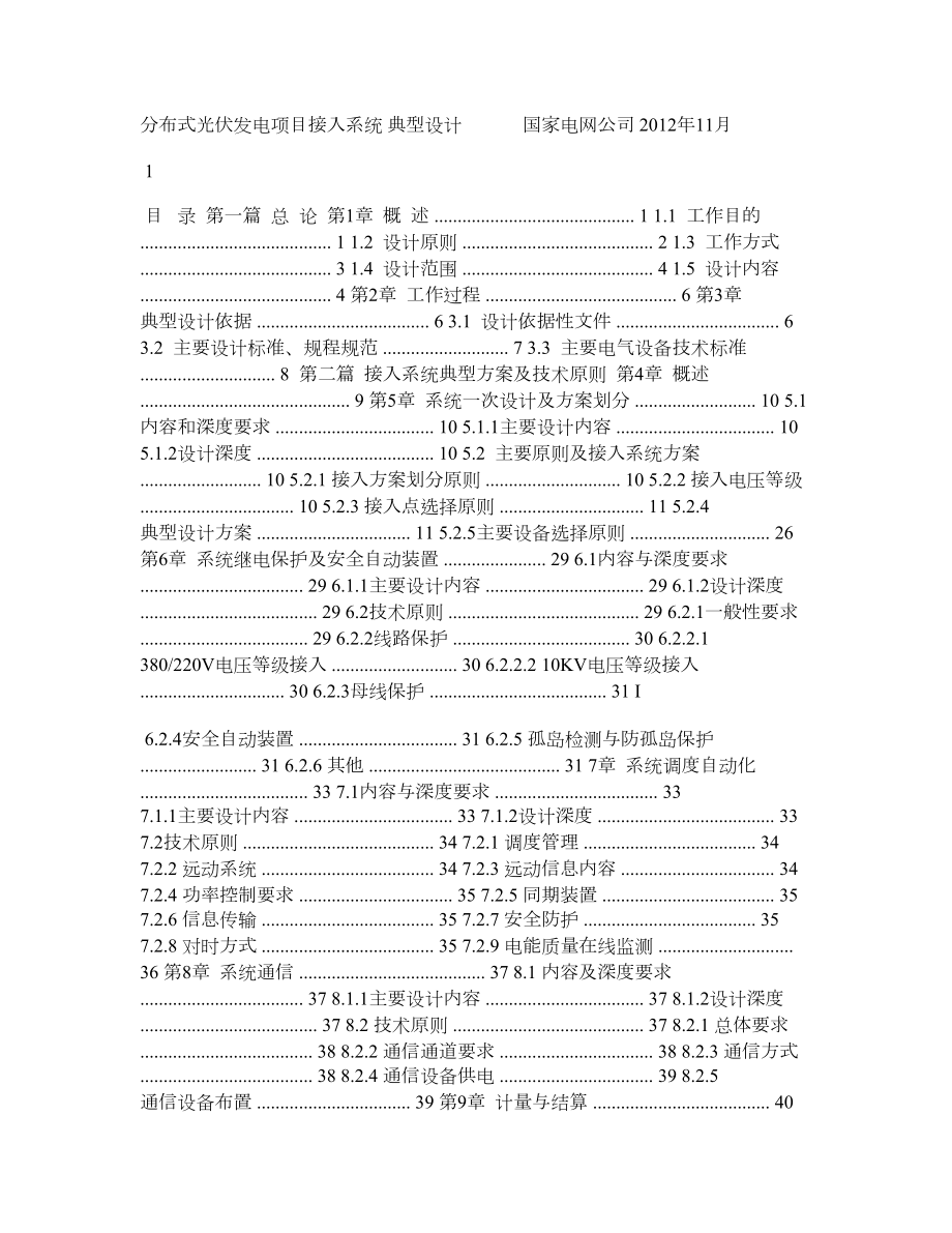 分布式光伏发电接入系统典型设计.doc_第1页