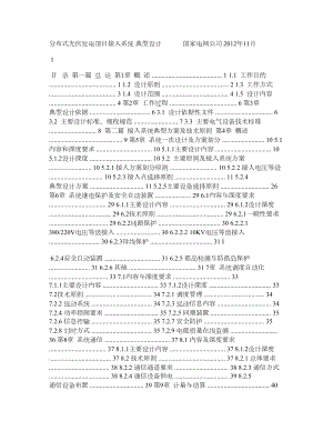 分布式光伏发电接入系统典型设计.doc