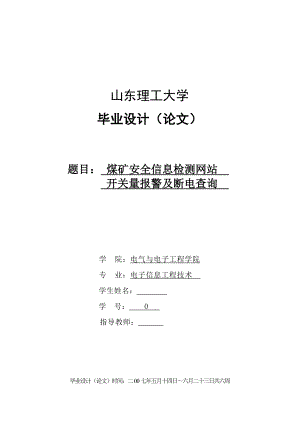 毕业设计（论文）煤矿安全信息检测网站开关量报警及断电查询.doc