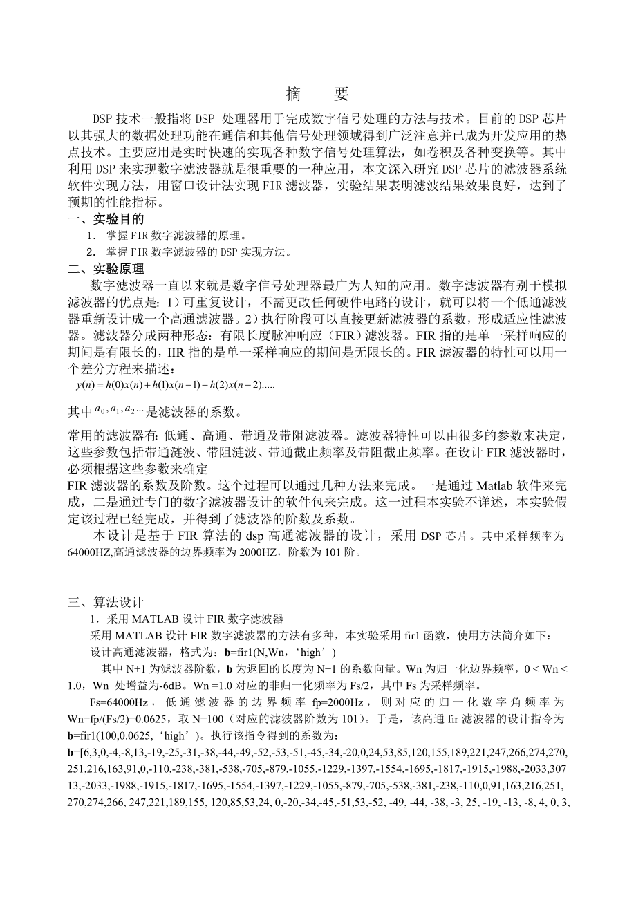 武汉理工基于fir的高通滤波器DSP综合报告.doc_第1页