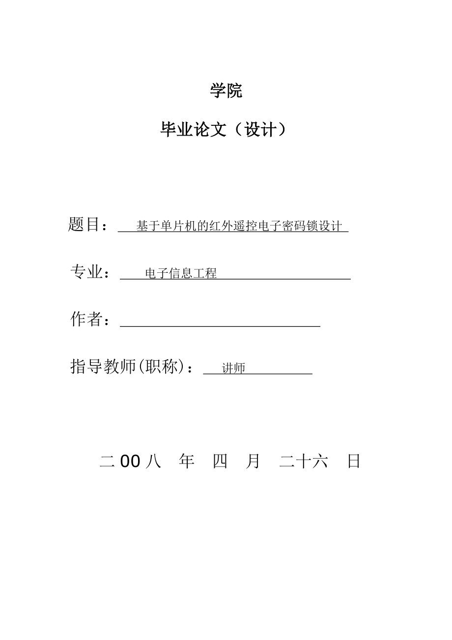 603.基于单片机的红外遥控电子密码锁设计【单片机毕业设计课程设计】.doc_第1页