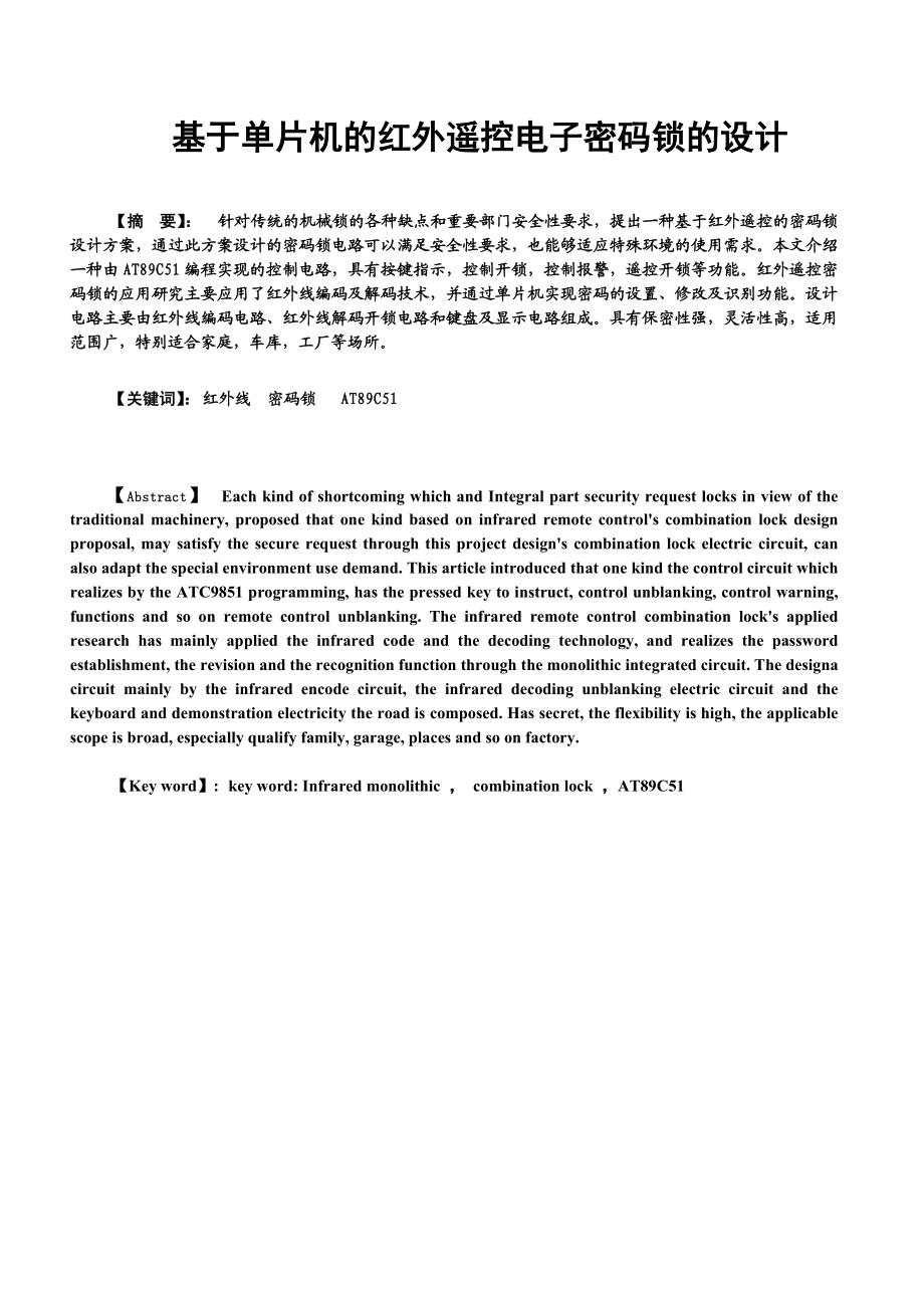 603.基于单片机的红外遥控电子密码锁设计【单片机毕业设计课程设计】.doc_第2页