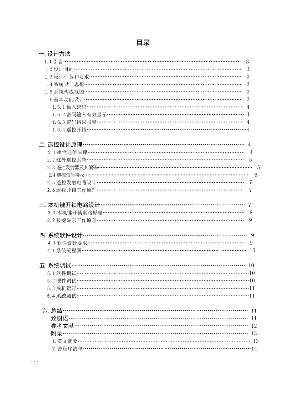 603.基于单片机的红外遥控电子密码锁设计【单片机毕业设计课程设计】.doc_第3页