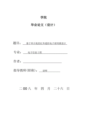 603.基于单片机的红外遥控电子密码锁设计【单片机毕业设计课程设计】.doc