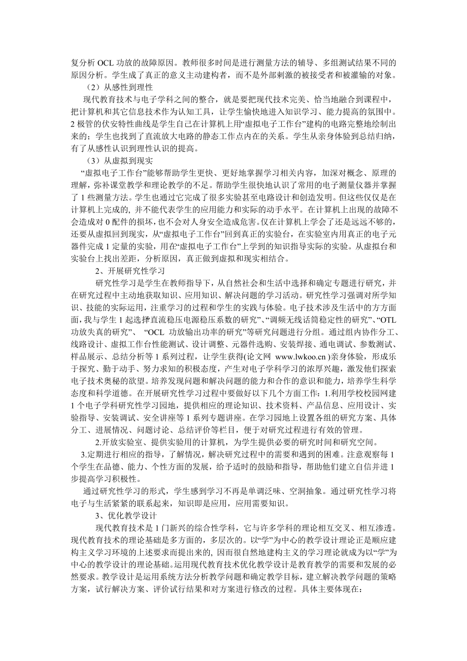 通信论文关于现代教育技术与电子学科整合的应用研究.doc_第2页