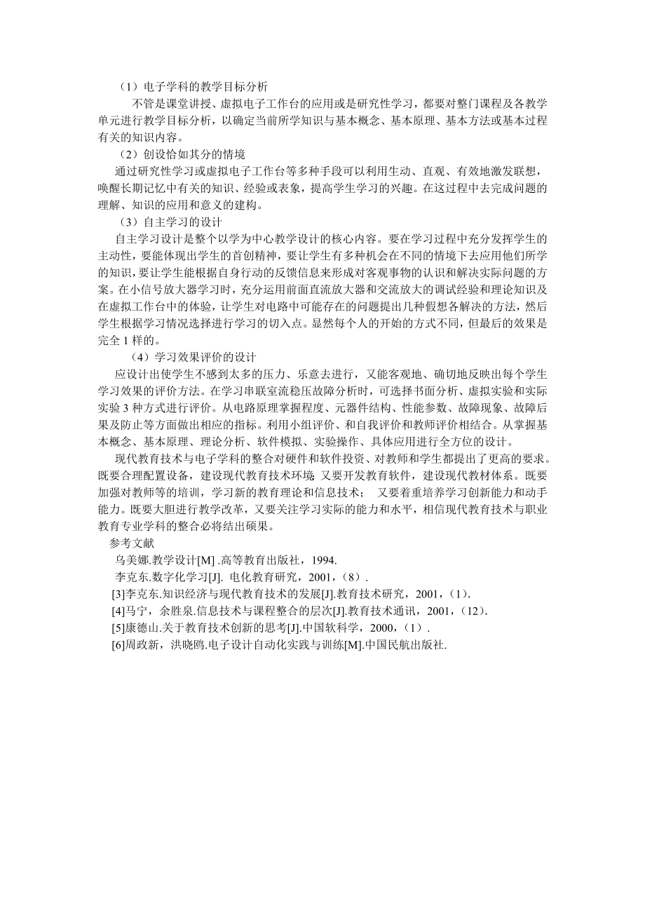 通信论文关于现代教育技术与电子学科整合的应用研究.doc_第3页