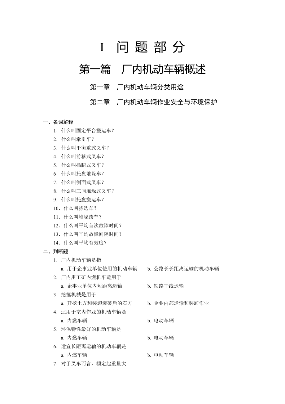 厂内机动车辆检验员考试习题集.doc_第1页