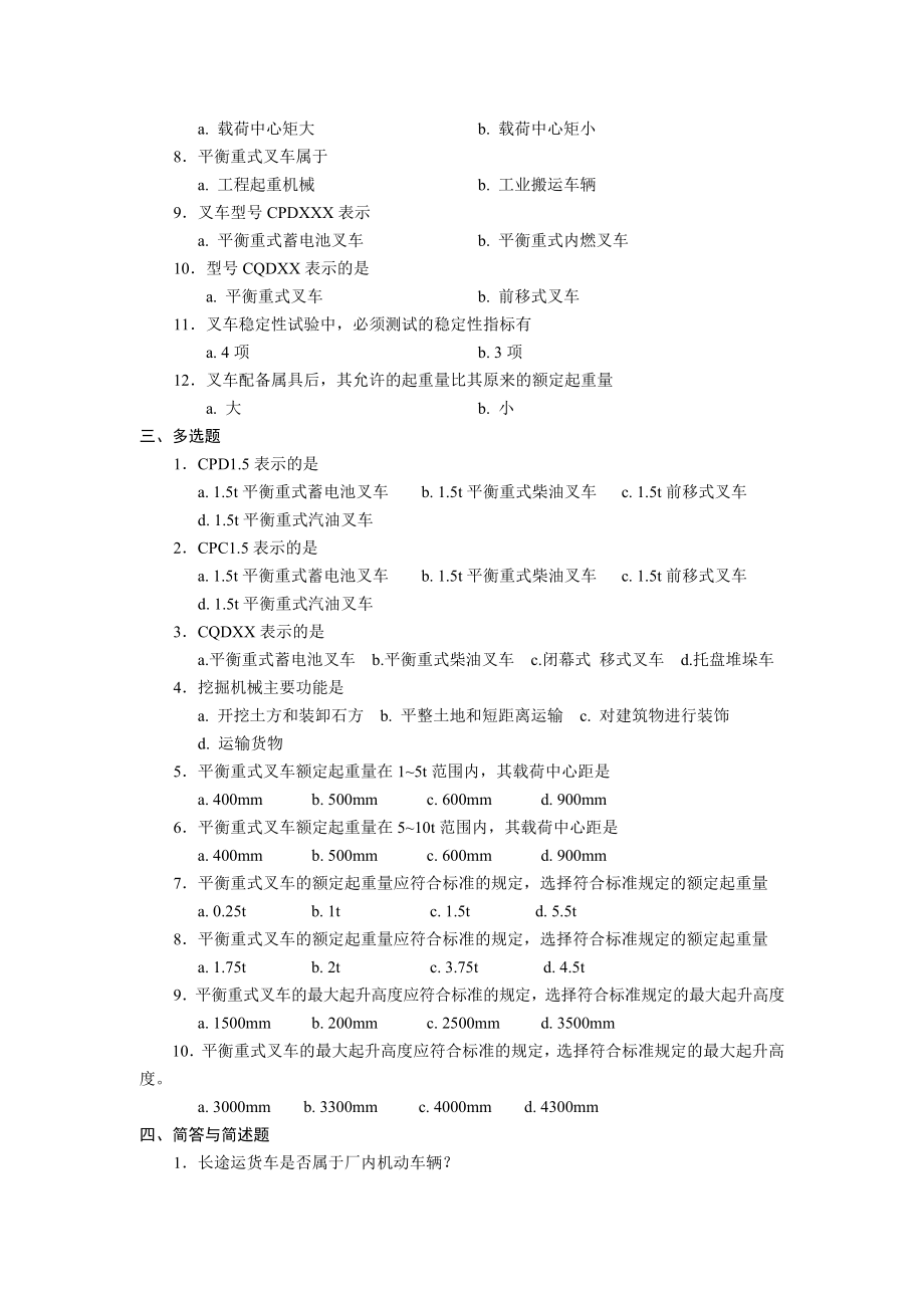 厂内机动车辆检验员考试习题集.doc_第2页