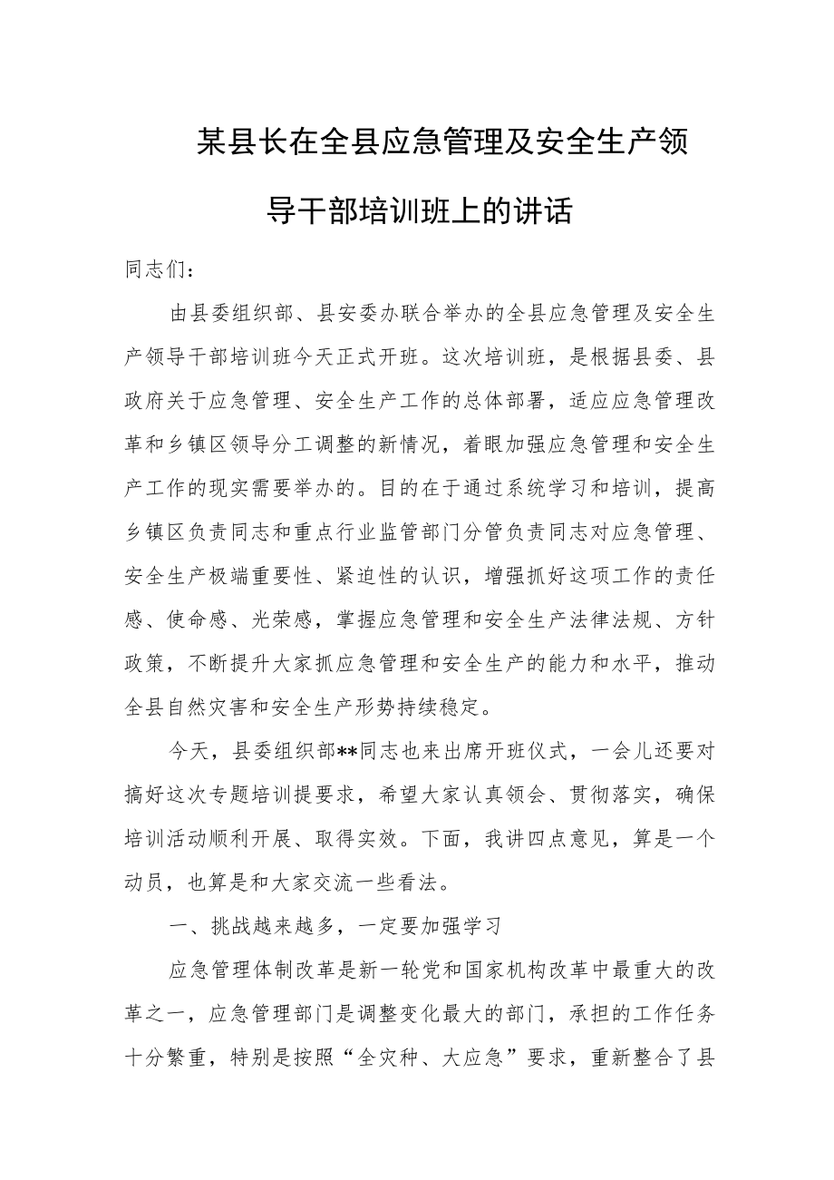 某县长在全县应急管理及安全生产领导干部培训班上的讲话.docx_第1页