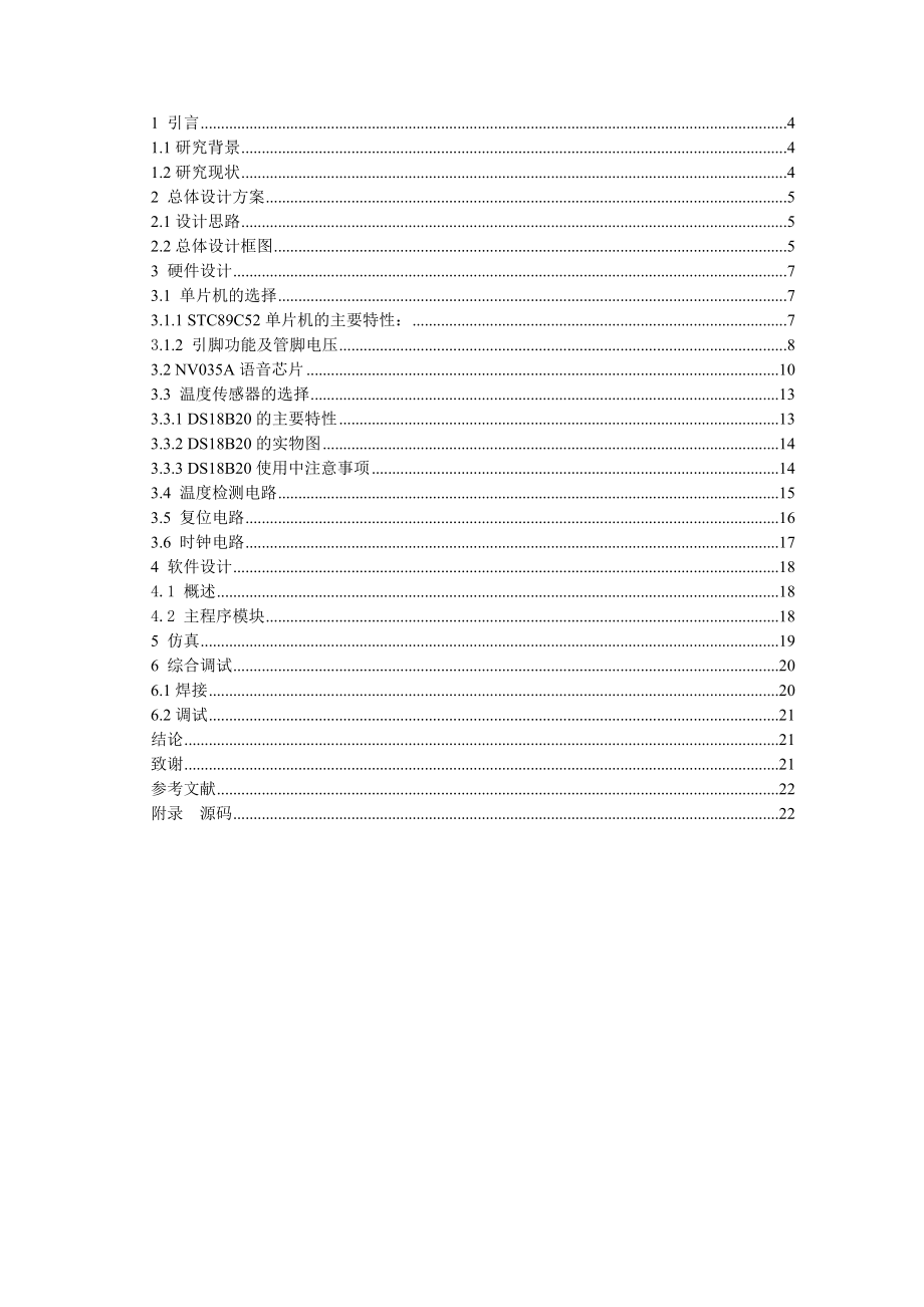 基于STC89C52单片机的电子声音报温温度计设计.doc_第2页