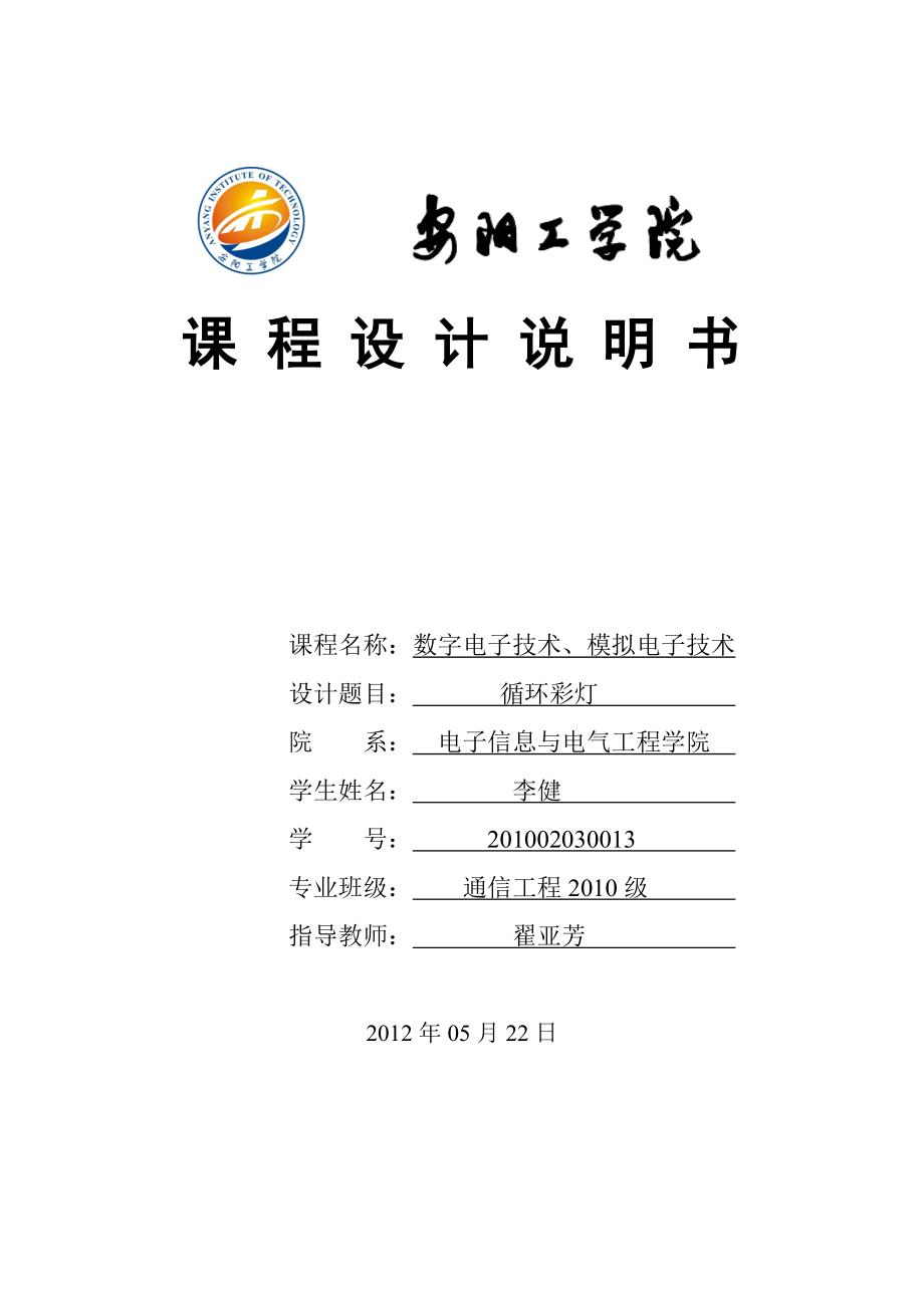 数字电子技术、模拟电子技术循环彩灯设计.doc_第1页