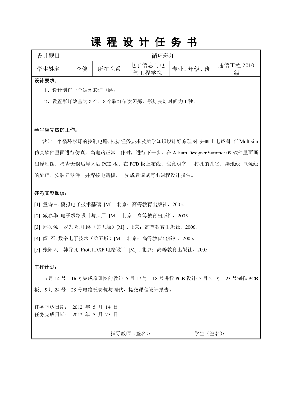 数字电子技术、模拟电子技术循环彩灯设计.doc_第2页