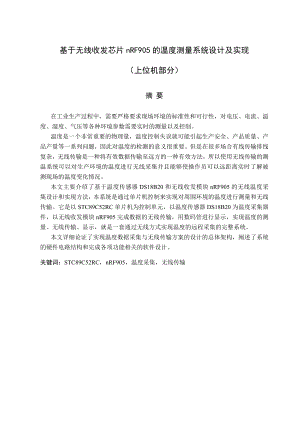 毕业设计（论文）基于无线收发芯片nRF905的温度测量系统设计及实现（上位机部分）.doc