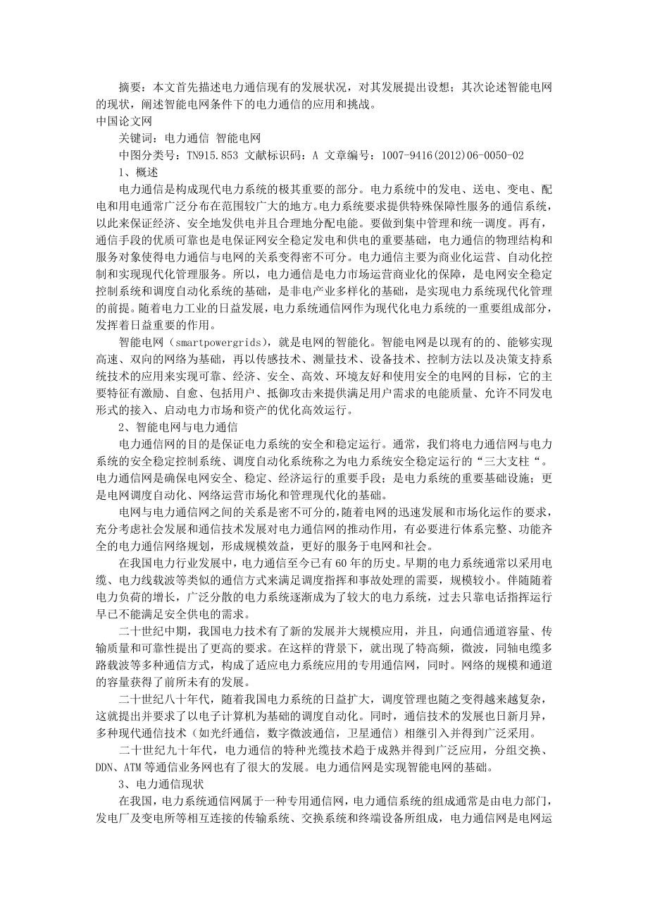 电力通信及其在智能电网中的应用.doc_第1页