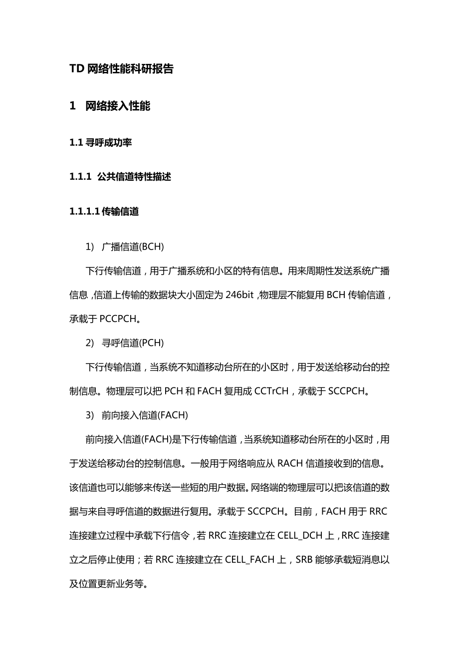 中国移动TD网络性能研究报告.doc_第1页