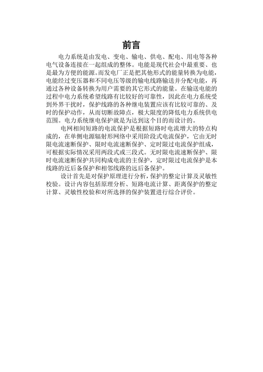 单电源开式网络继电保护方案设计毕业设计论文.doc_第2页