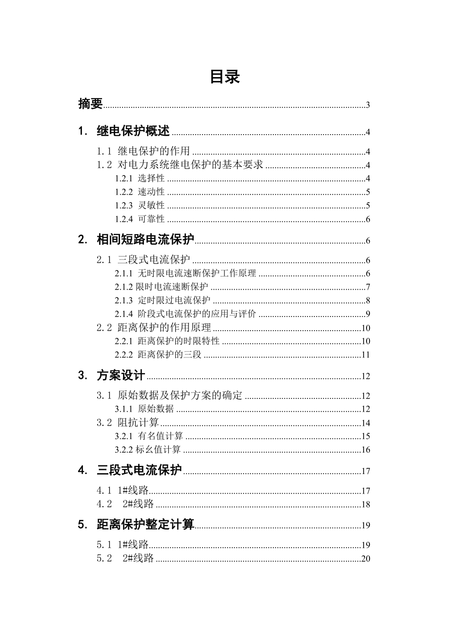 单电源开式网络继电保护方案设计毕业设计论文.doc_第3页