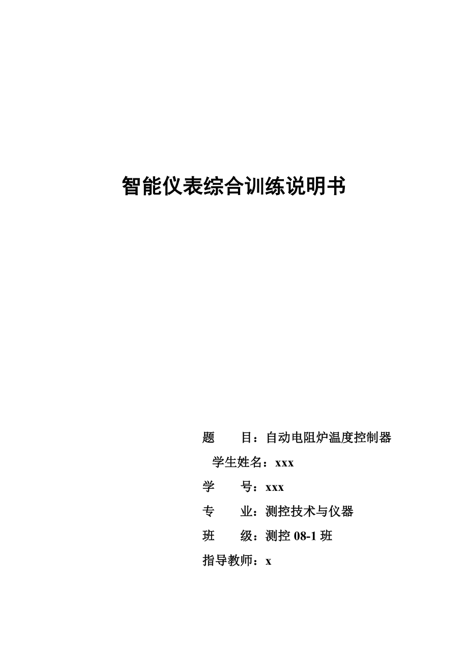 自动电阻炉温度控制器 论文 能仪器课程设计.doc_第1页