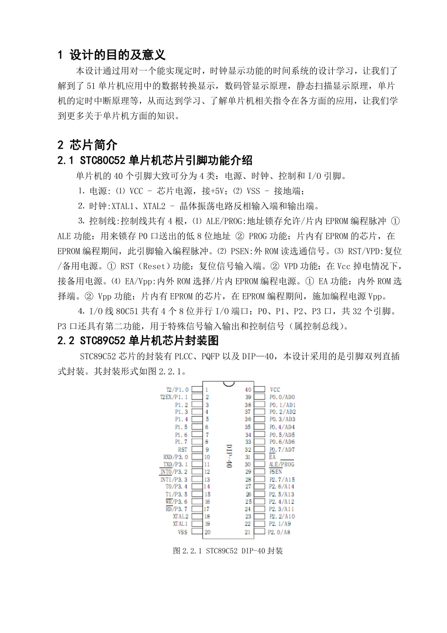 课程设计单片机基于单片机的数字时钟设计.doc_第2页