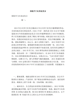 保险开门红表态发言.doc