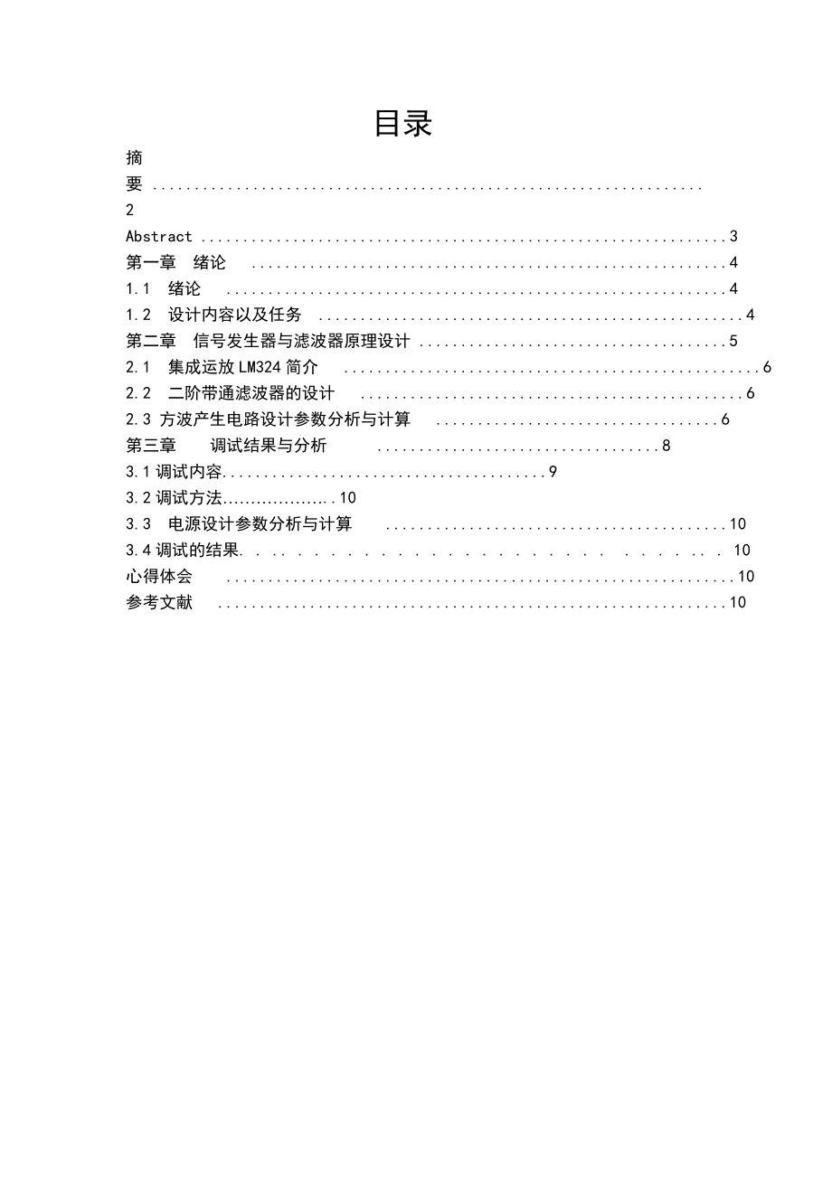 模电课程设计(信号波形的产生与滤波电路的设计).doc_第1页