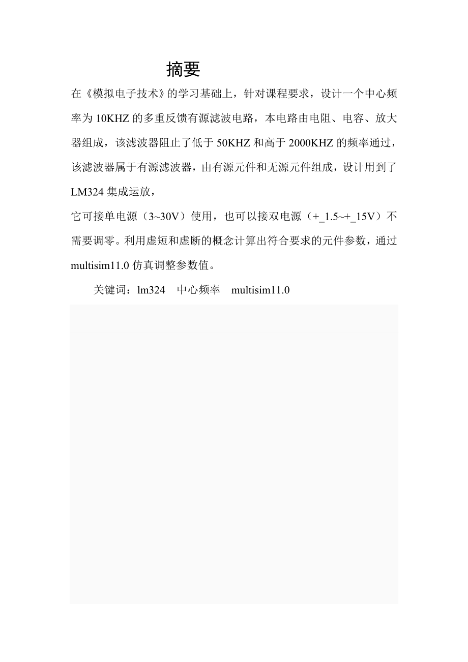 模电课程设计(信号波形的产生与滤波电路的设计).doc_第2页