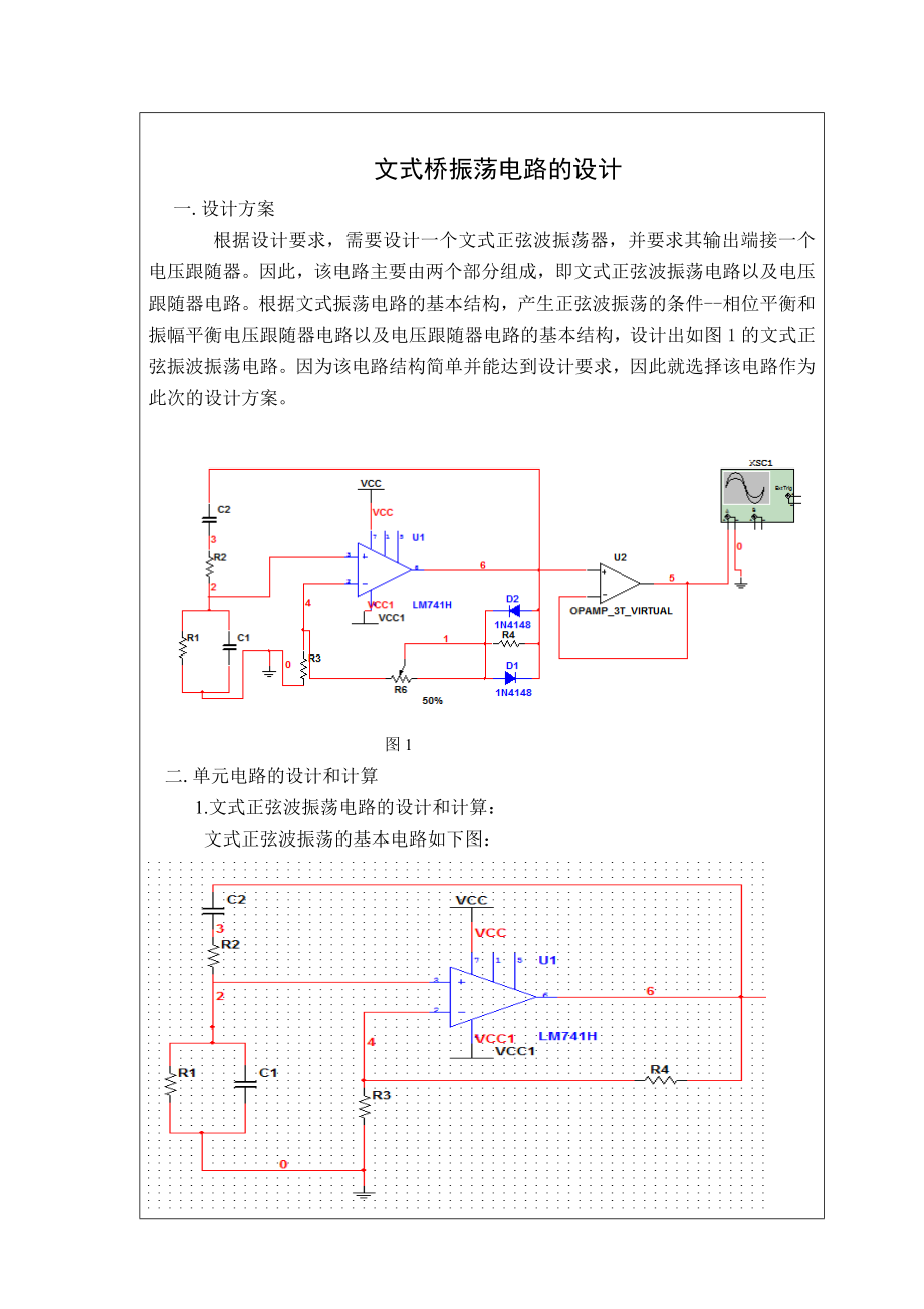 文式桥振荡电路的设计.doc_第3页