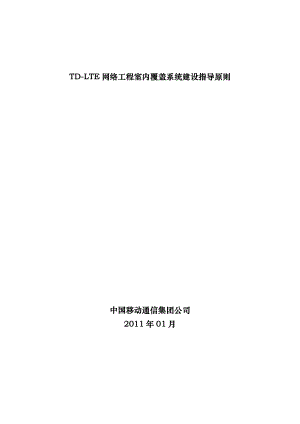 TDLTE网络 工程室内覆盖系统 建设指导原则.doc