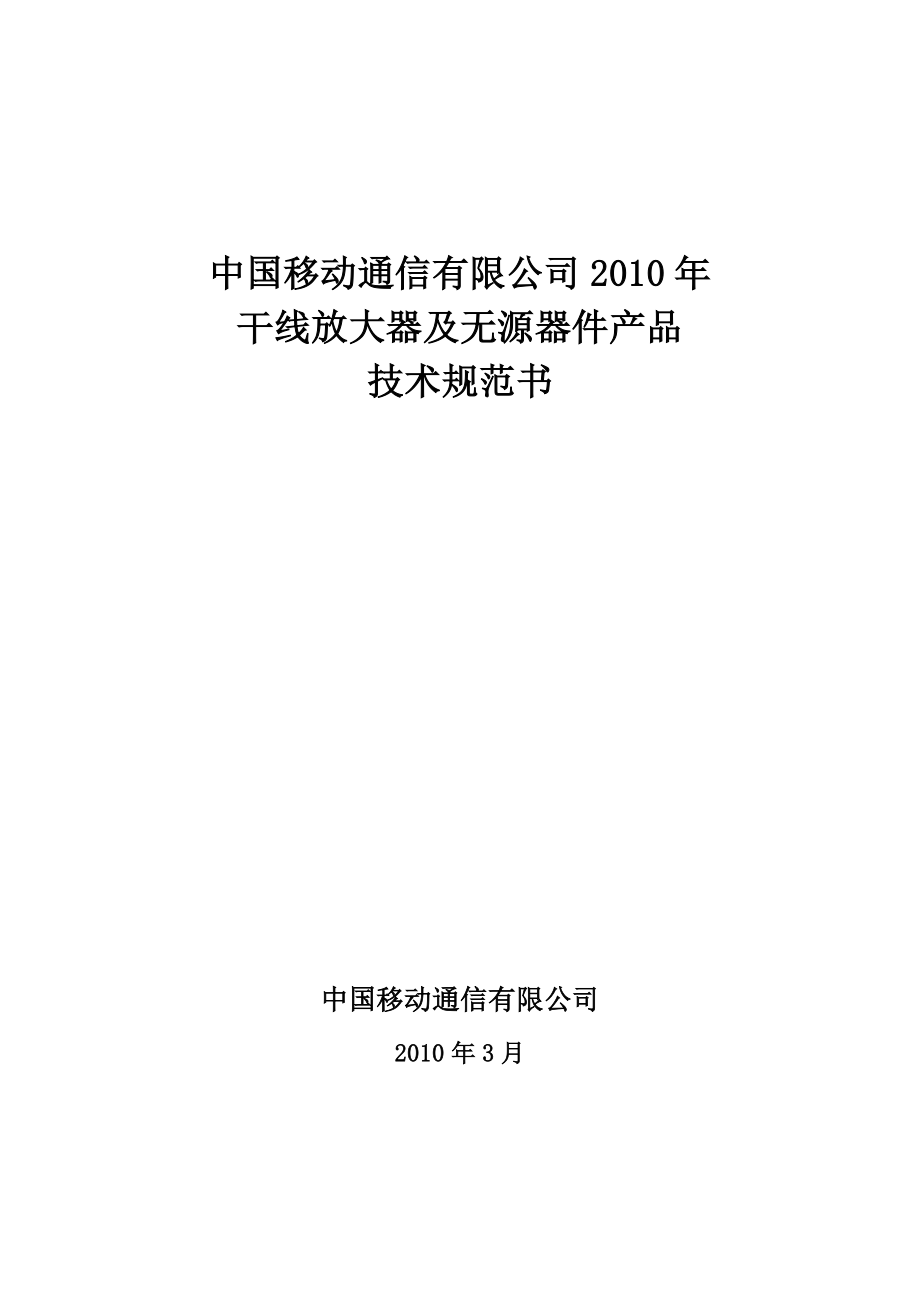 中国移动干线放大器及无源器件产品集中采购技术规范书.doc_第2页