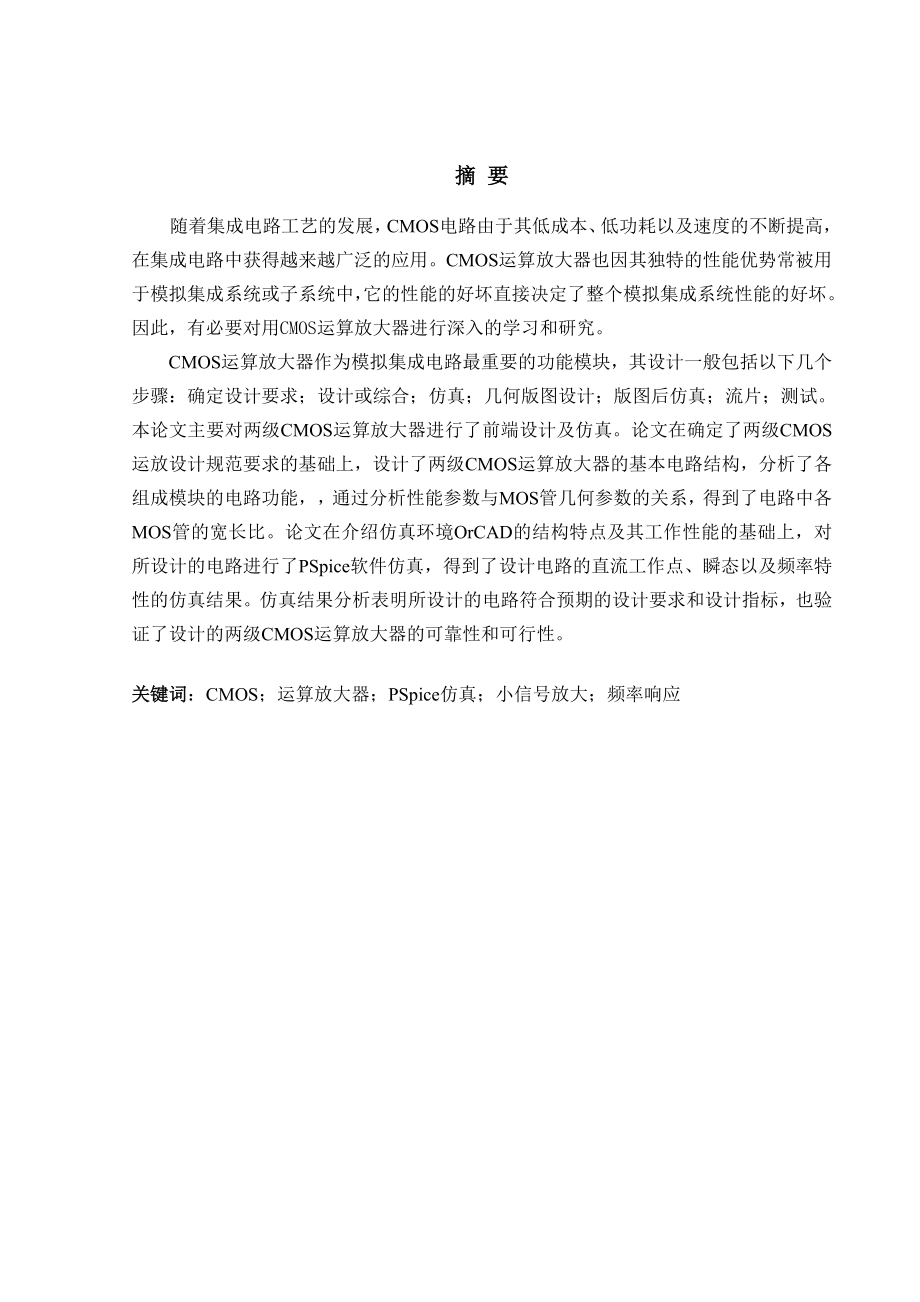 CMOS运算放大器的分析及设计毕业设计论文.doc_第1页