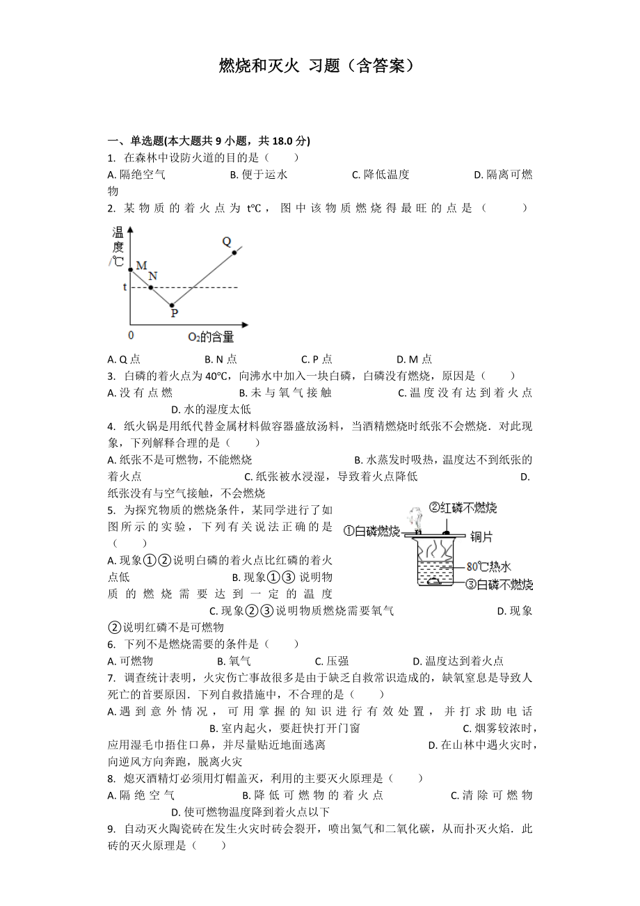 燃烧和灭火-习题(含答案).docx_第1页